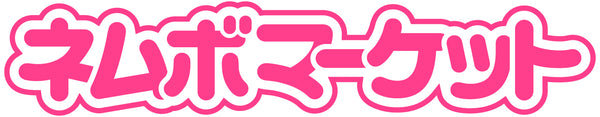 ネムボマーケット